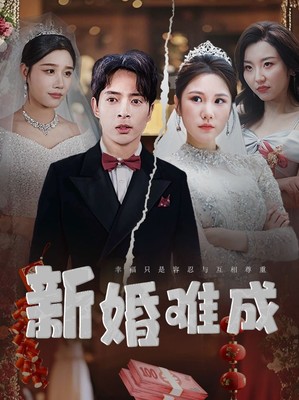 新婚难成