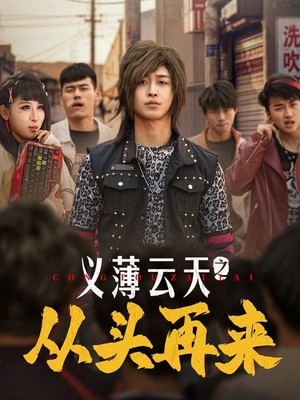 义薄云天之从头再来