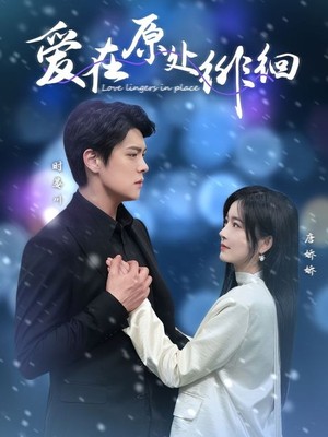 爱在原处徘徊