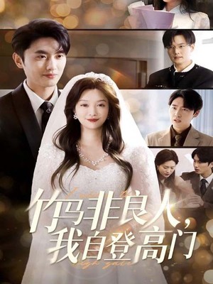 竹马非良人，我自登高门