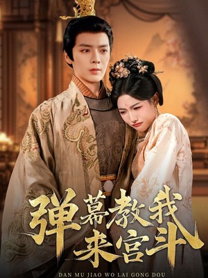 弹幕教我来宫斗