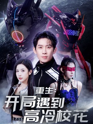 重生开局遇到高冷校花