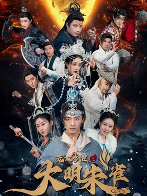 无双剑匣之大明朱雀