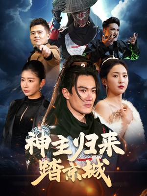 神主归来踏京城