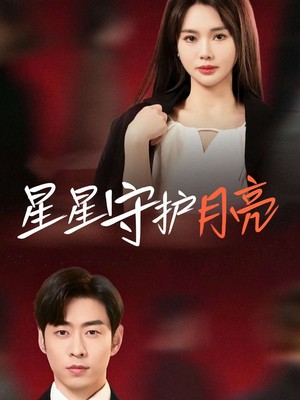 星星守护月亮