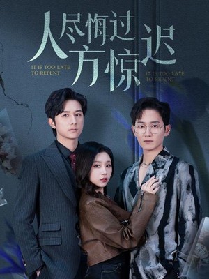 人尽悔过方惊迟