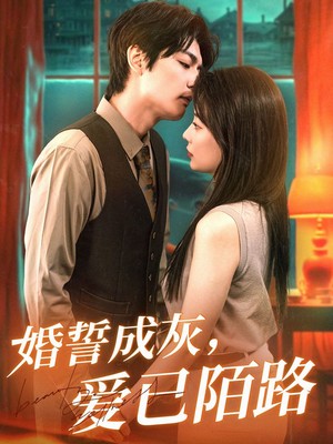 婚誓成灰爱已陌路