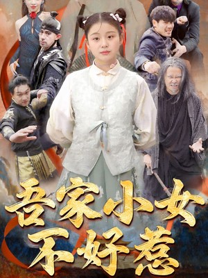 吾家小女不好惹