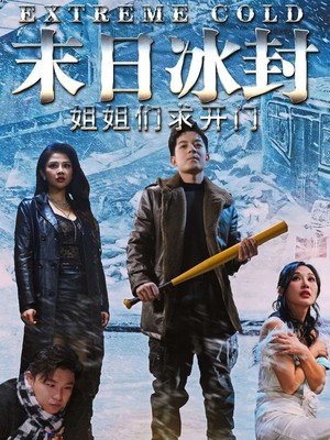 末日冰封姐姐们求开门