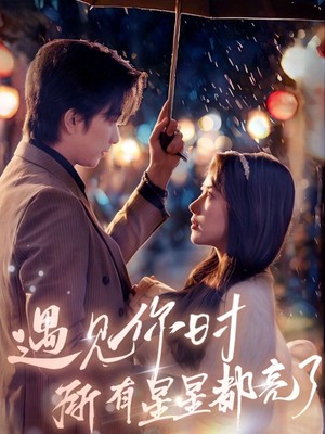 遇见你时所有星星都亮了