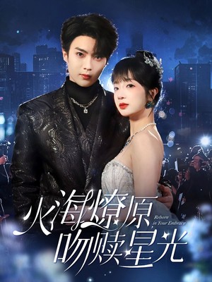 火海燎原，吻赎星光