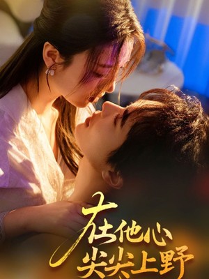 在他心尖尖上野