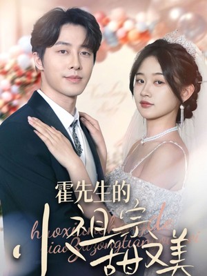 霍先生的小祖宗甜又美