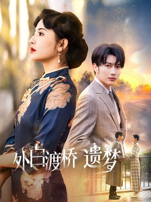 外白渡桥遗梦