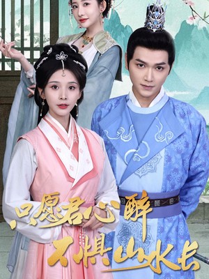 只愿君心醉不惧山水长