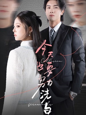 今天也要努力洗白