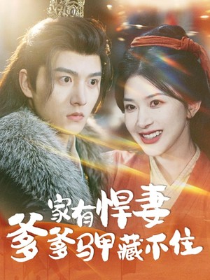 家有悍妻爹爹马甲藏不住