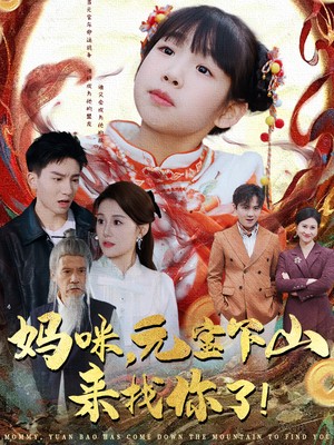 妈咪，元宝下山来找你了
