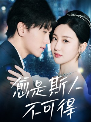 愈是斯人不可得