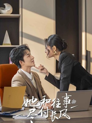 她和往事尽付长风