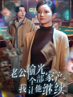 老公输光全部家产，我让他继续