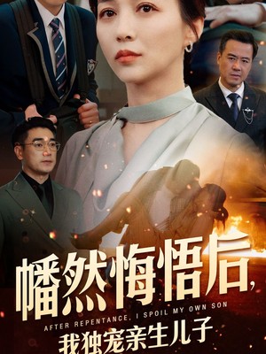 幡然悔悟后，我独宠亲生儿子