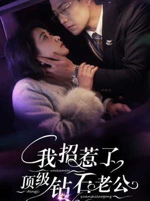 我招惹了顶级钻石老公