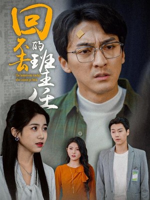 回不去的班主任