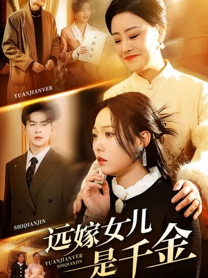 远嫁女儿是千金