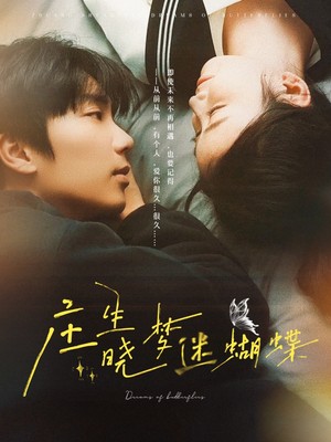 庄生晓梦迷蝴蝶