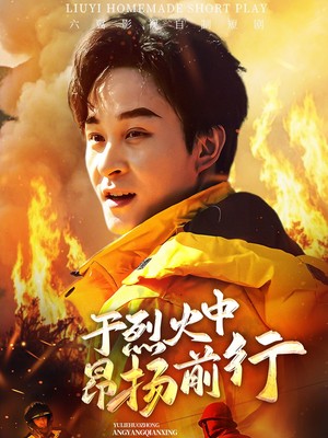 于烈火中昂扬前行