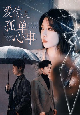 爱你是孤单心事