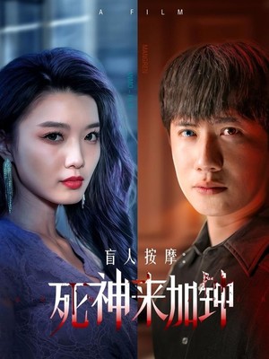 盲人按摩：死神来加钟