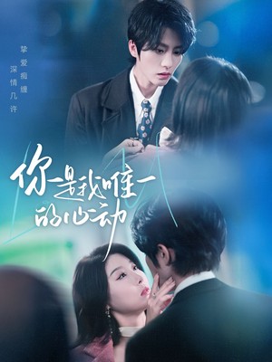 你是我唯一的心动