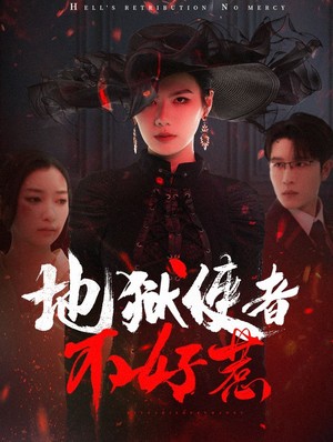 地狱使者不好惹