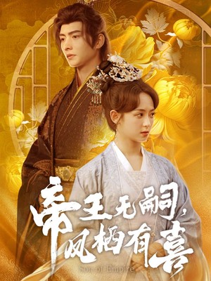 帝王无嗣，凤栖有喜