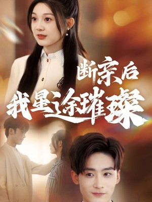 断亲后我星途璀璨