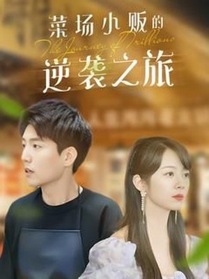 菜场小贩的逆袭之旅