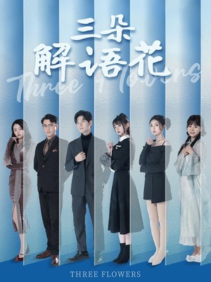 三朵解语花