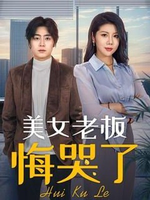 美女老板悔哭了