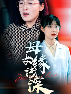 母女缘浅深