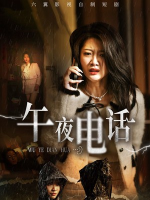 午夜电话