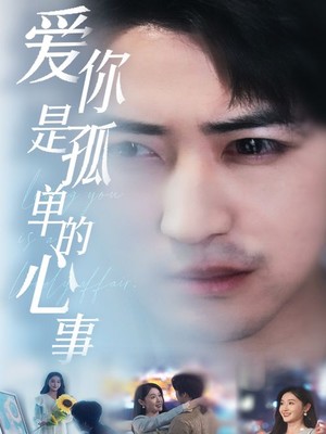 新：爱你是孤单的心事