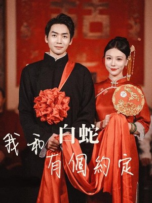 我和白蛇有个约定