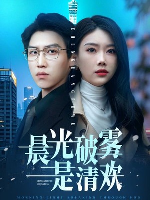 晨光破雾是清欢