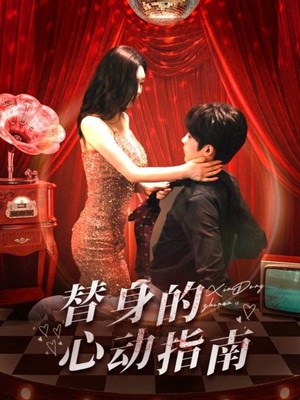 替身的心动指南