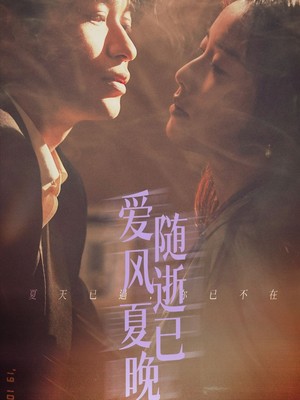 爱随风逝夏已晚