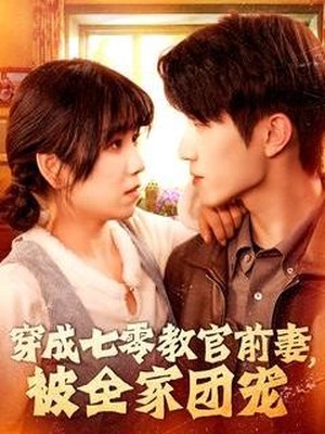 穿成七零教官前妻，被全家团宠