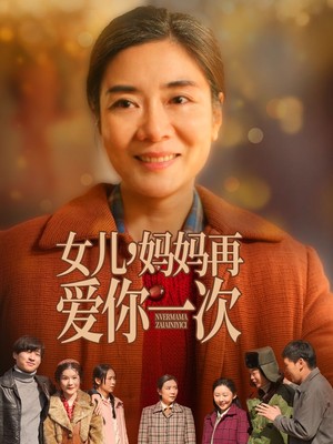 女儿妈妈再爱你一次