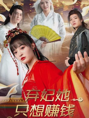 弃妃她只想赚钱